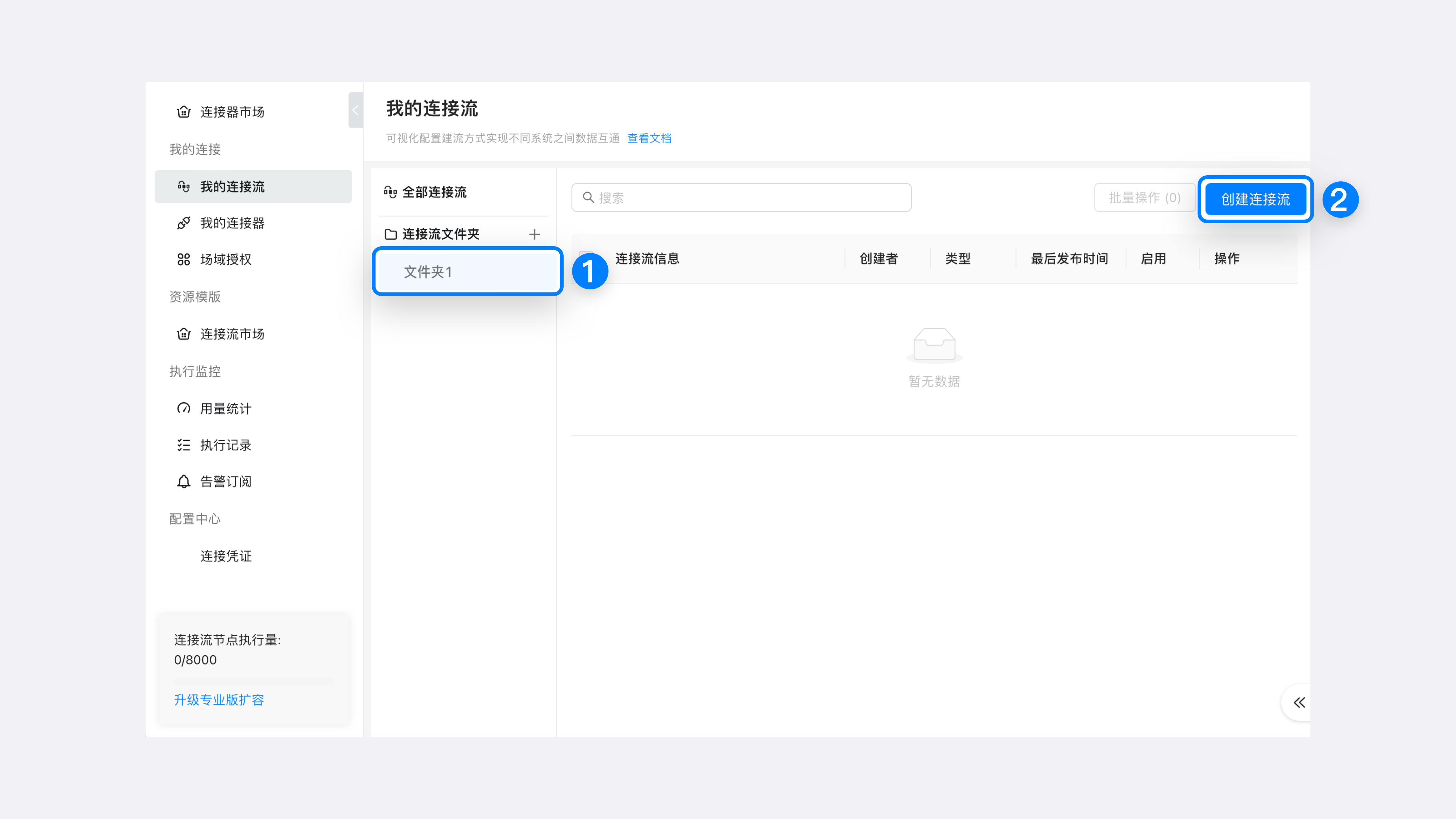 我的连接流-创建连接流.png