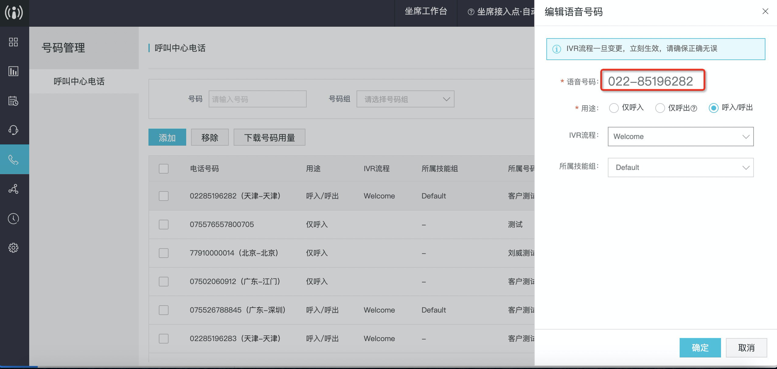 修改号码信息
