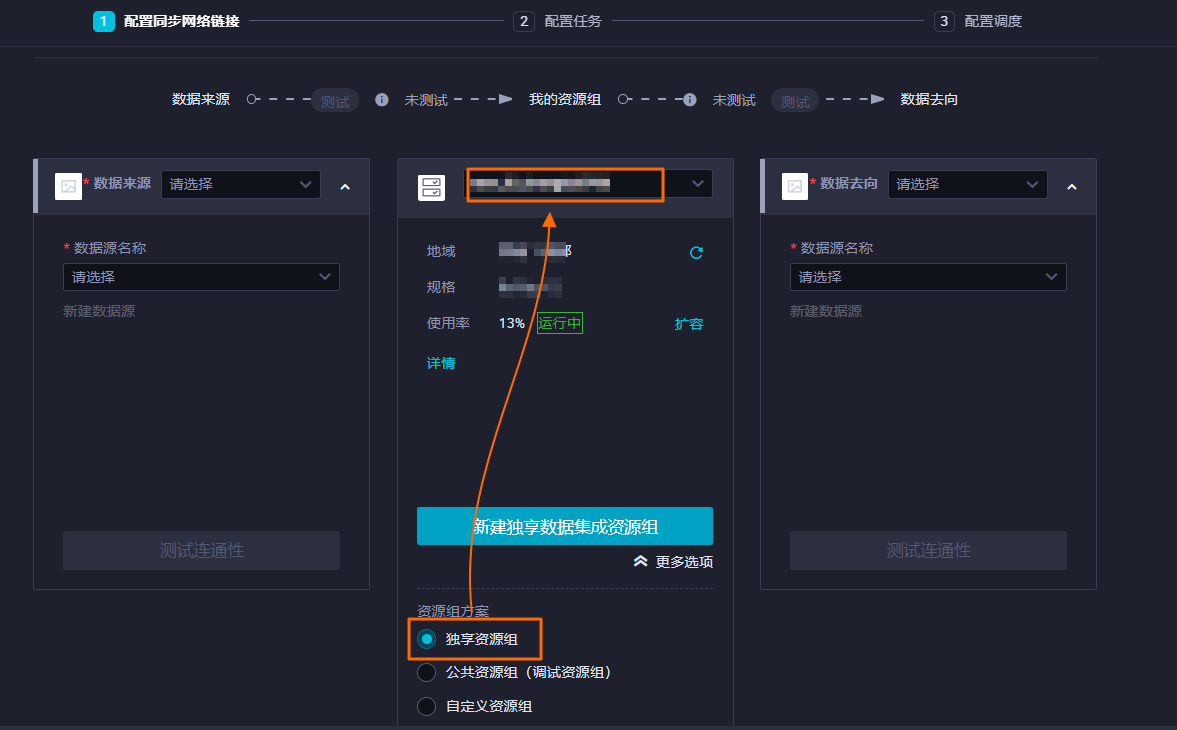 修改数据集成资源组