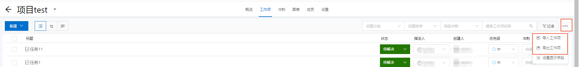 导入导出工作项