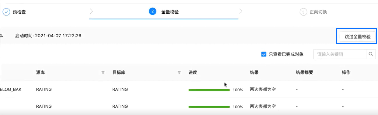 跳过全量校验