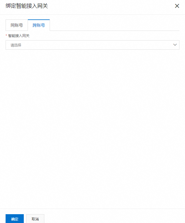 绑定智能接入网关