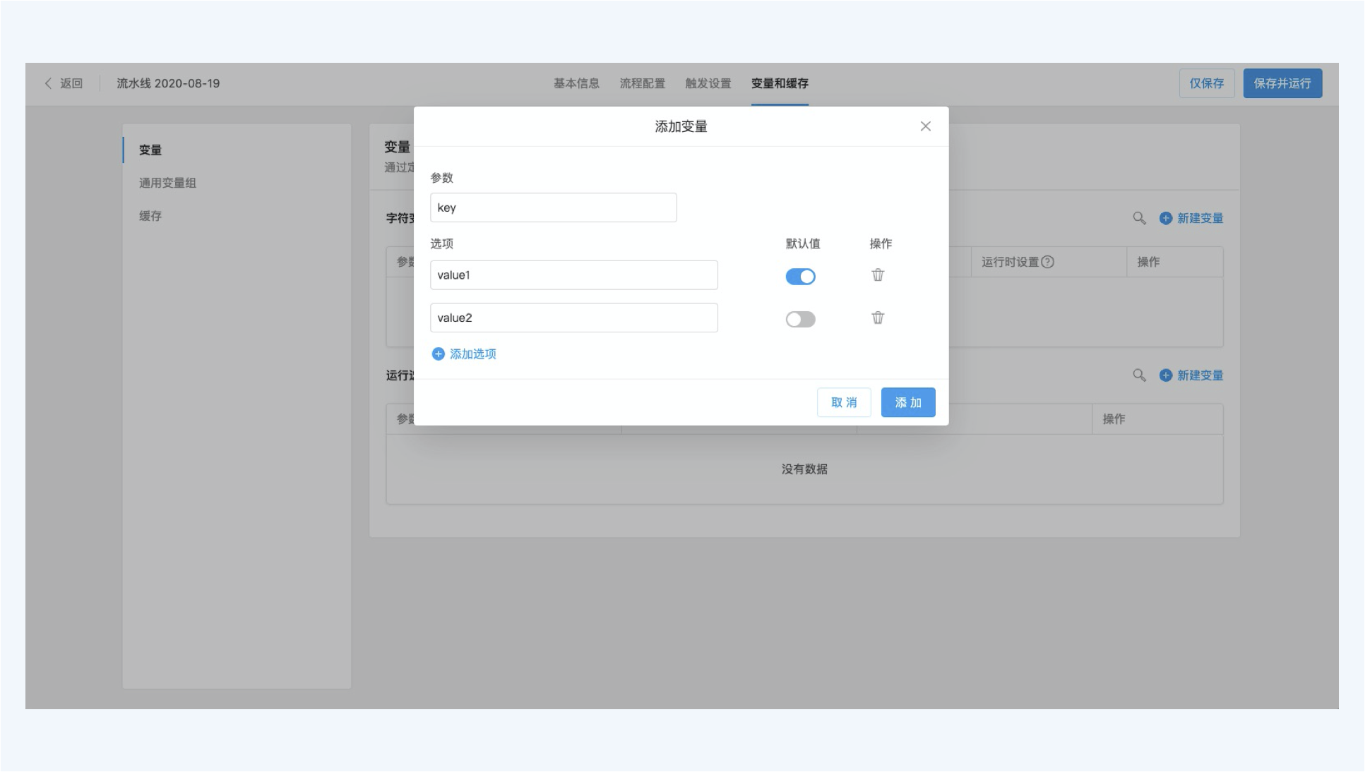图1.设置运行选择变量