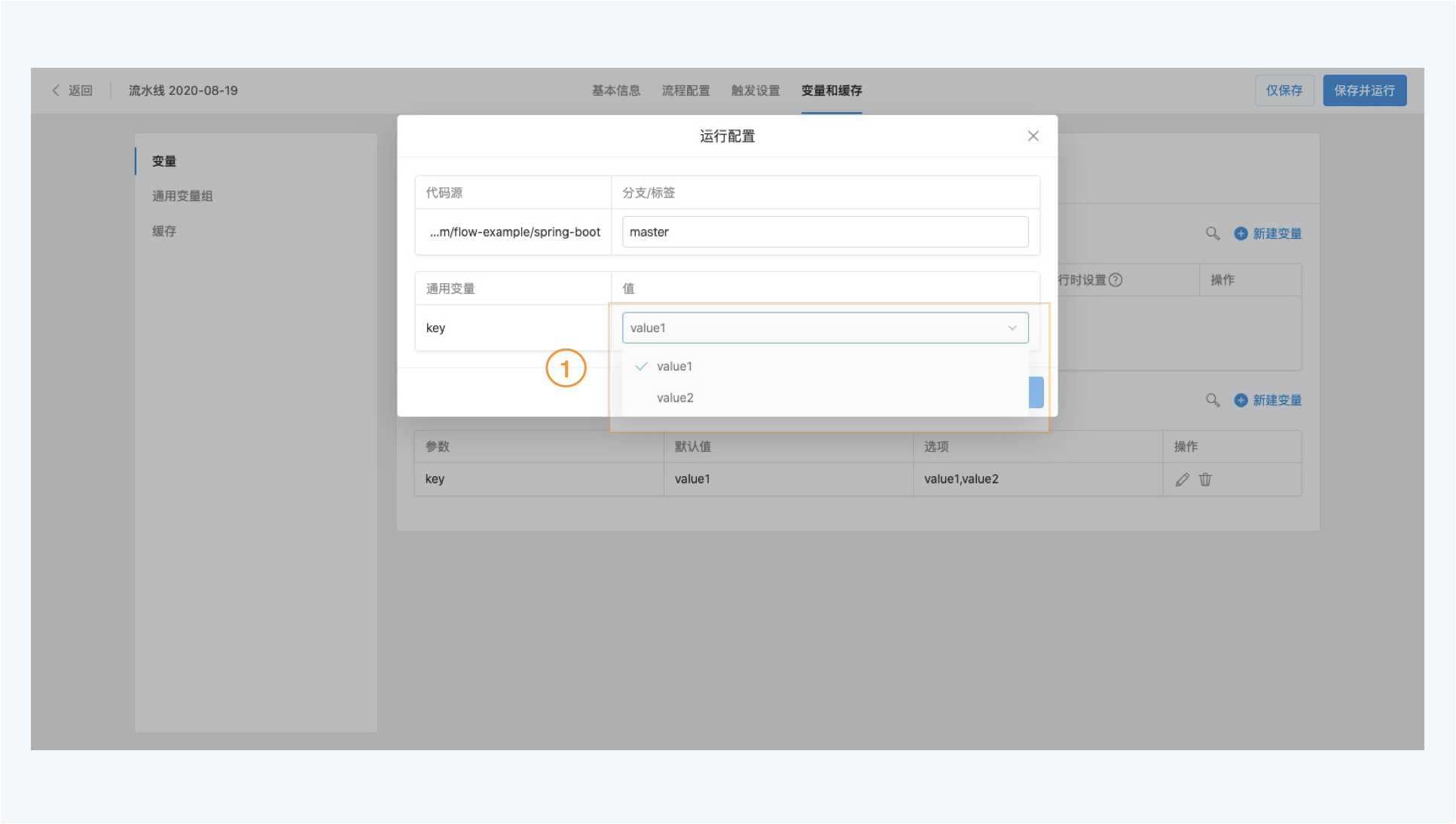 图2.运行流水线选择变量选项