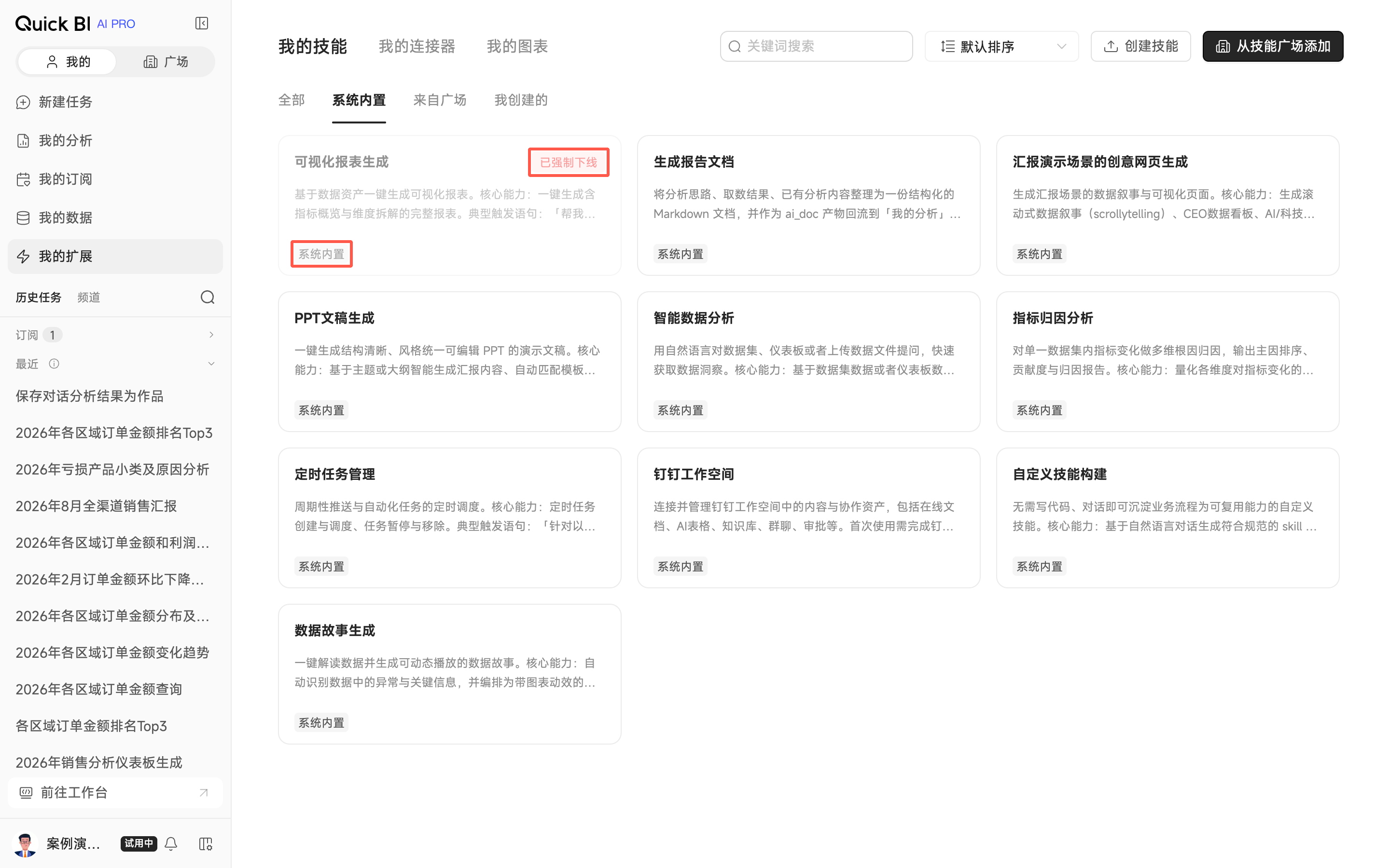 我的技能:内置技能「系统内置」标记与「已强制下线」态