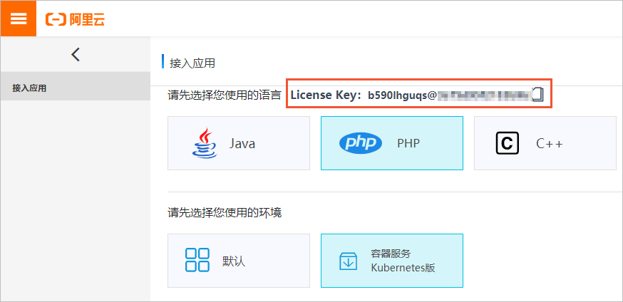 应用监控LicenseKey