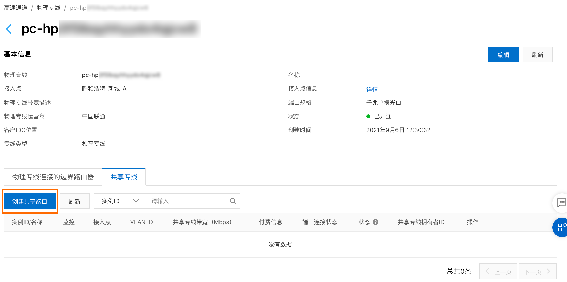 共享专线-创建共享端口