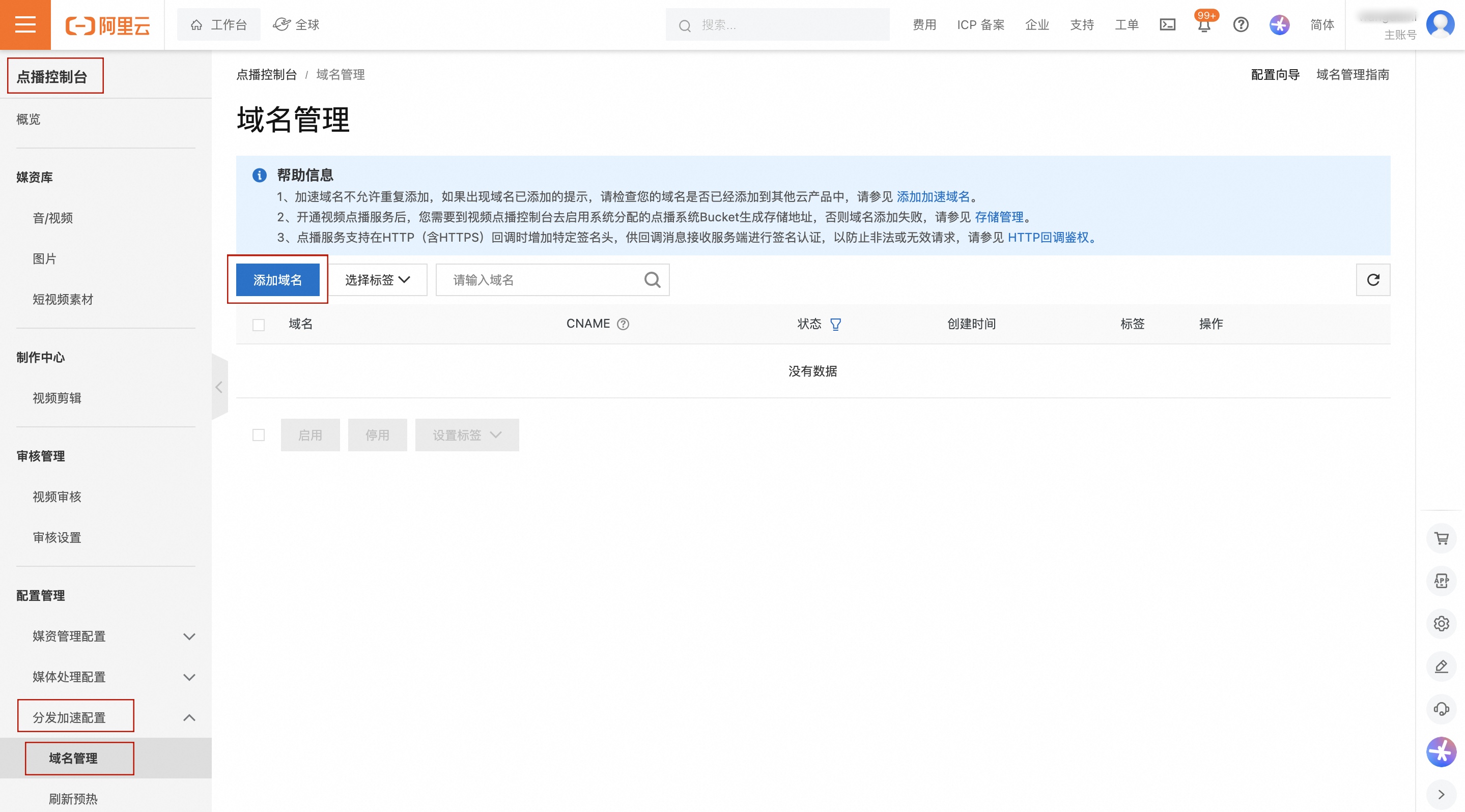 视频点播-添加域名