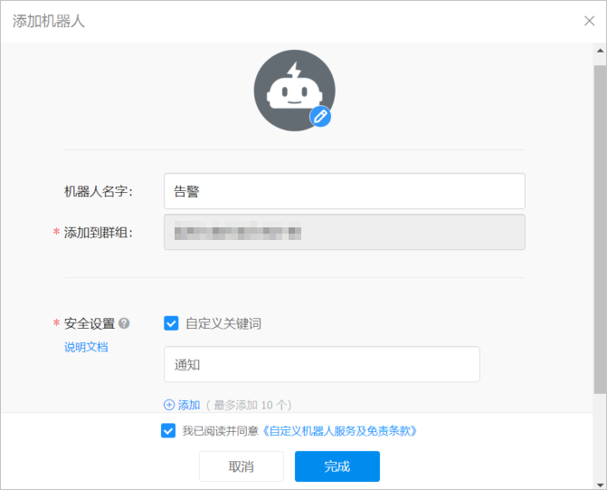 钉钉机器人名称设置