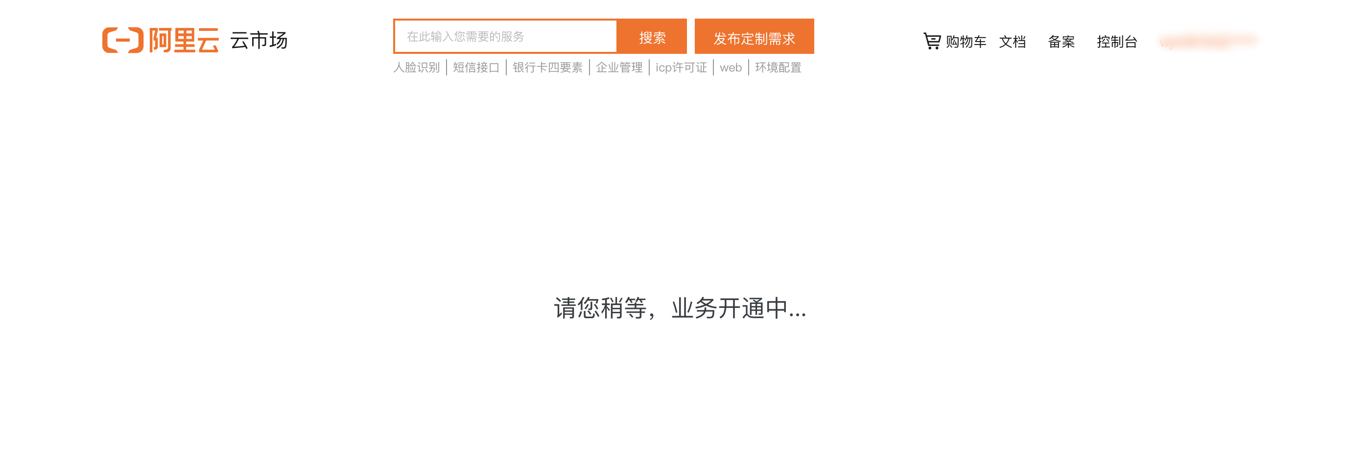 业务开通中