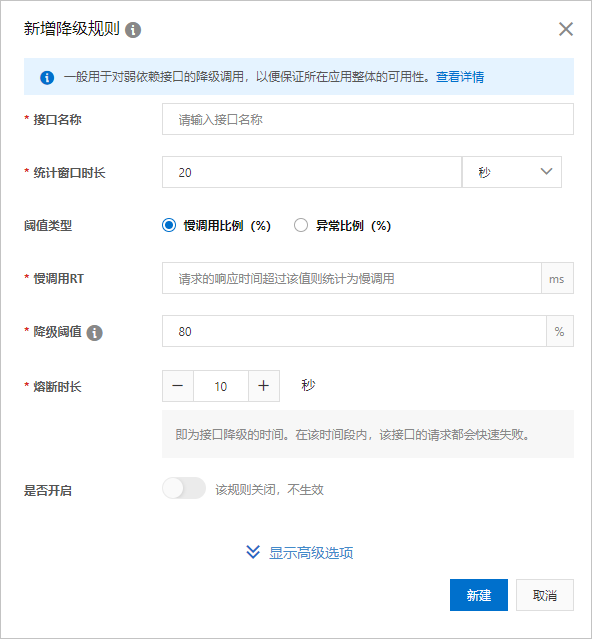 新建降级规则