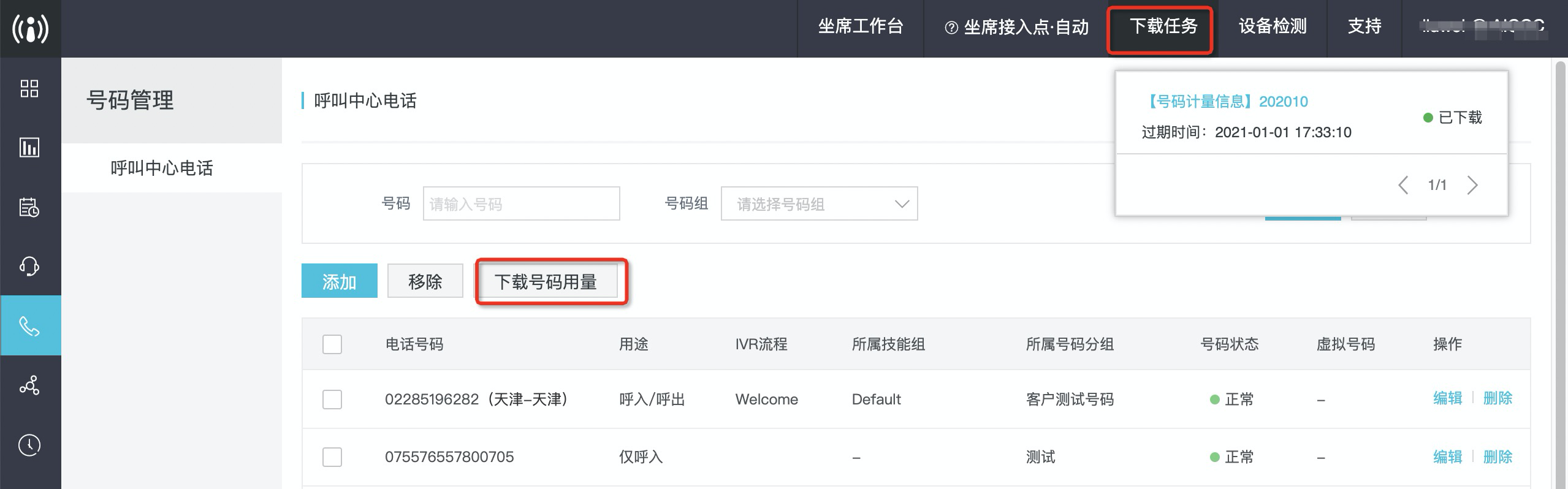 下载号码用量