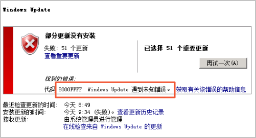 Windows 2008实例更新补丁出现“8000FFFFwindows update 遇到未知的错误”报错如何处理？