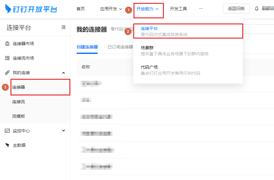 创建三方连接器-依次选择连接器
