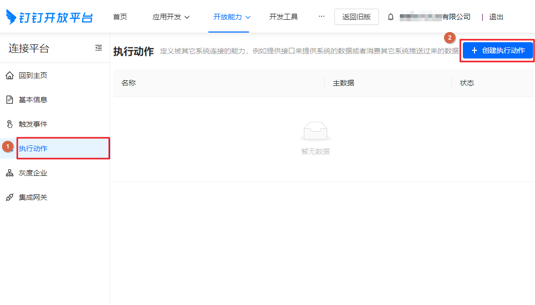 创建三方连接器-单击创建执行动作