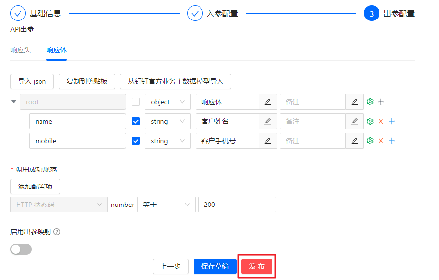 创建三方连接器-执行动作出参配置