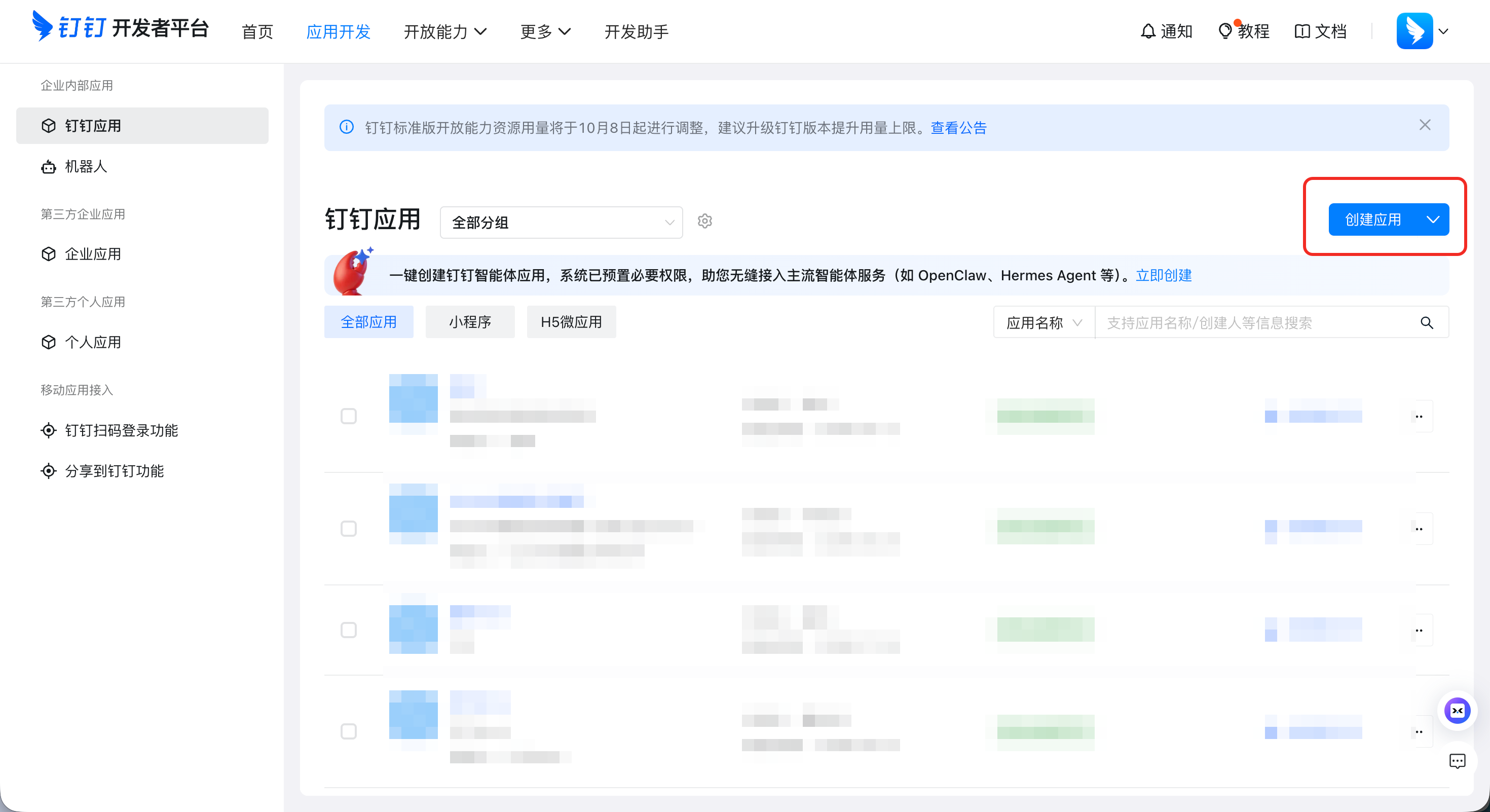 钉钉应用列表页的创建应用按钮