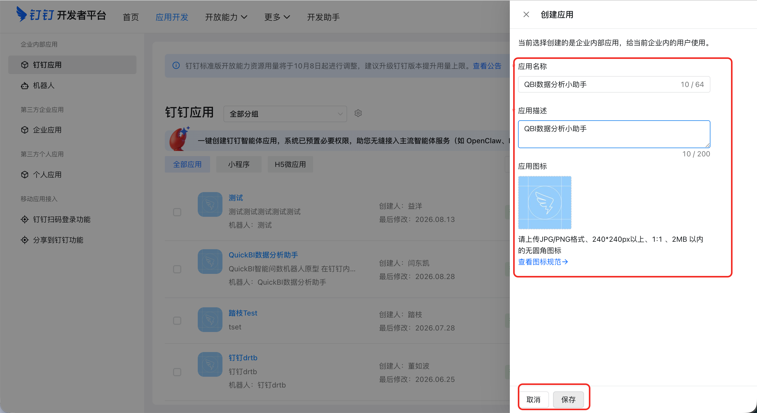 创建应用弹窗,填写应用名称、应用描述与应用图标