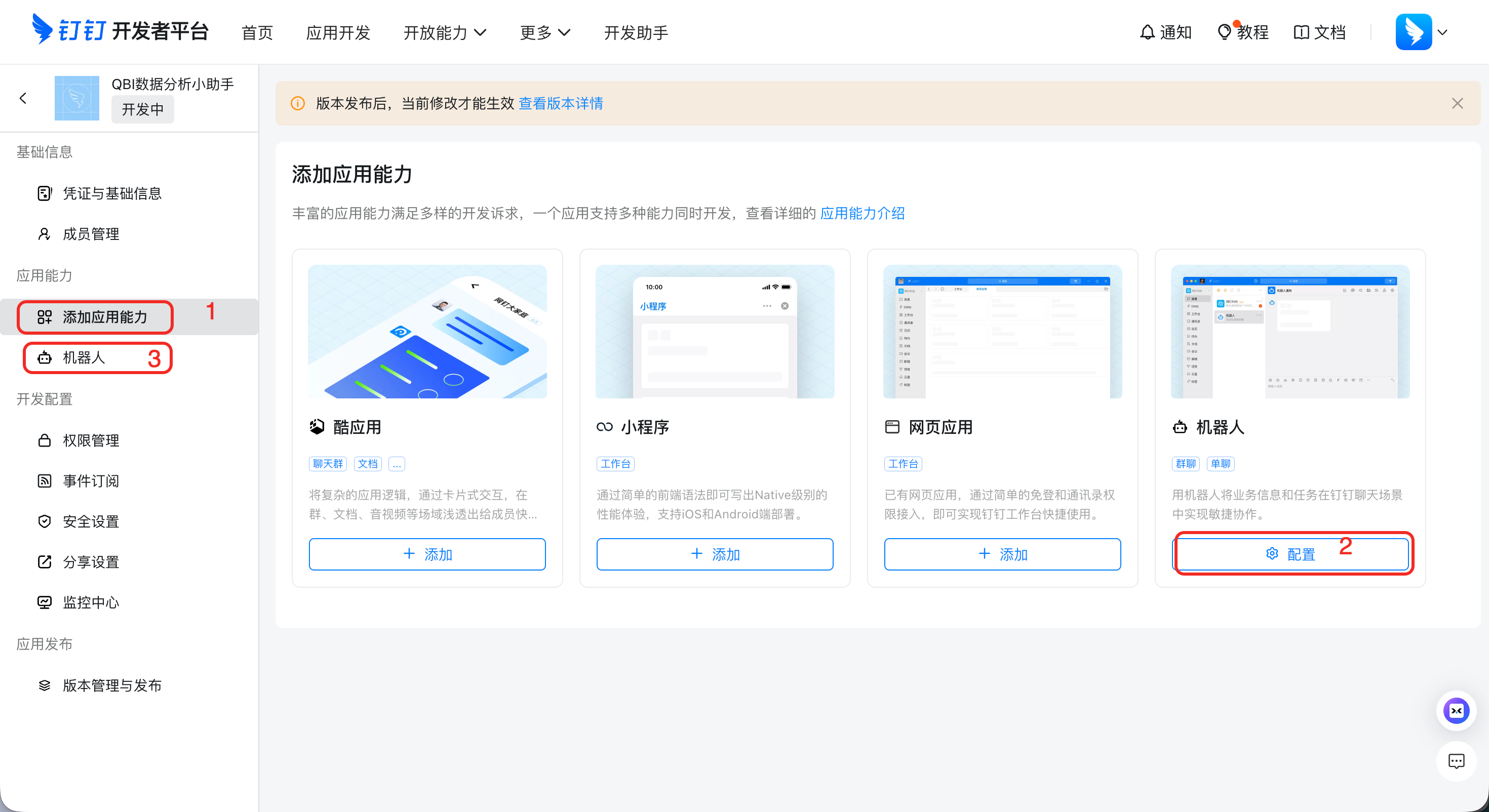 添加应用能力页面中的机器人能力卡片