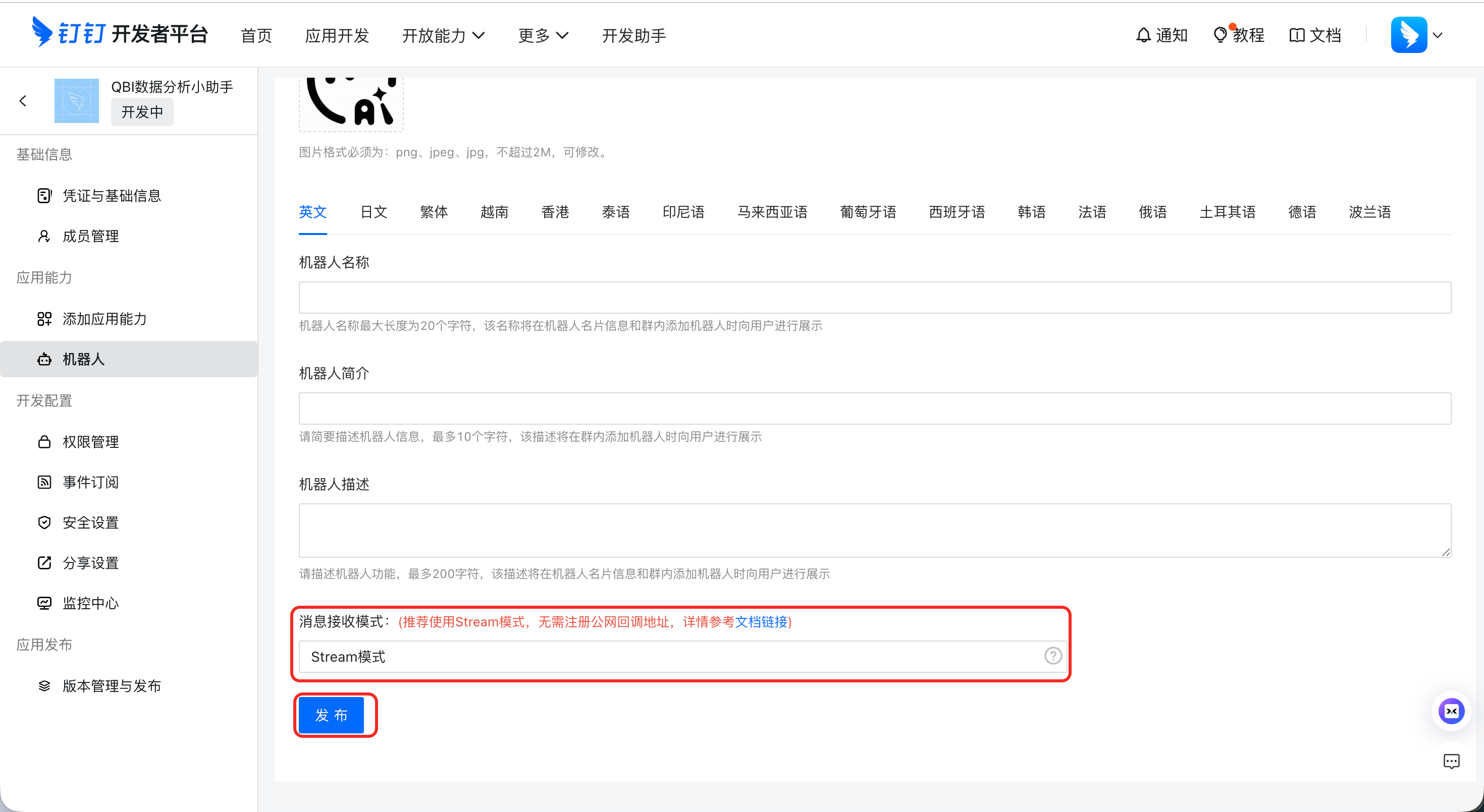 机器人消息接收模式选择 Stream 模式