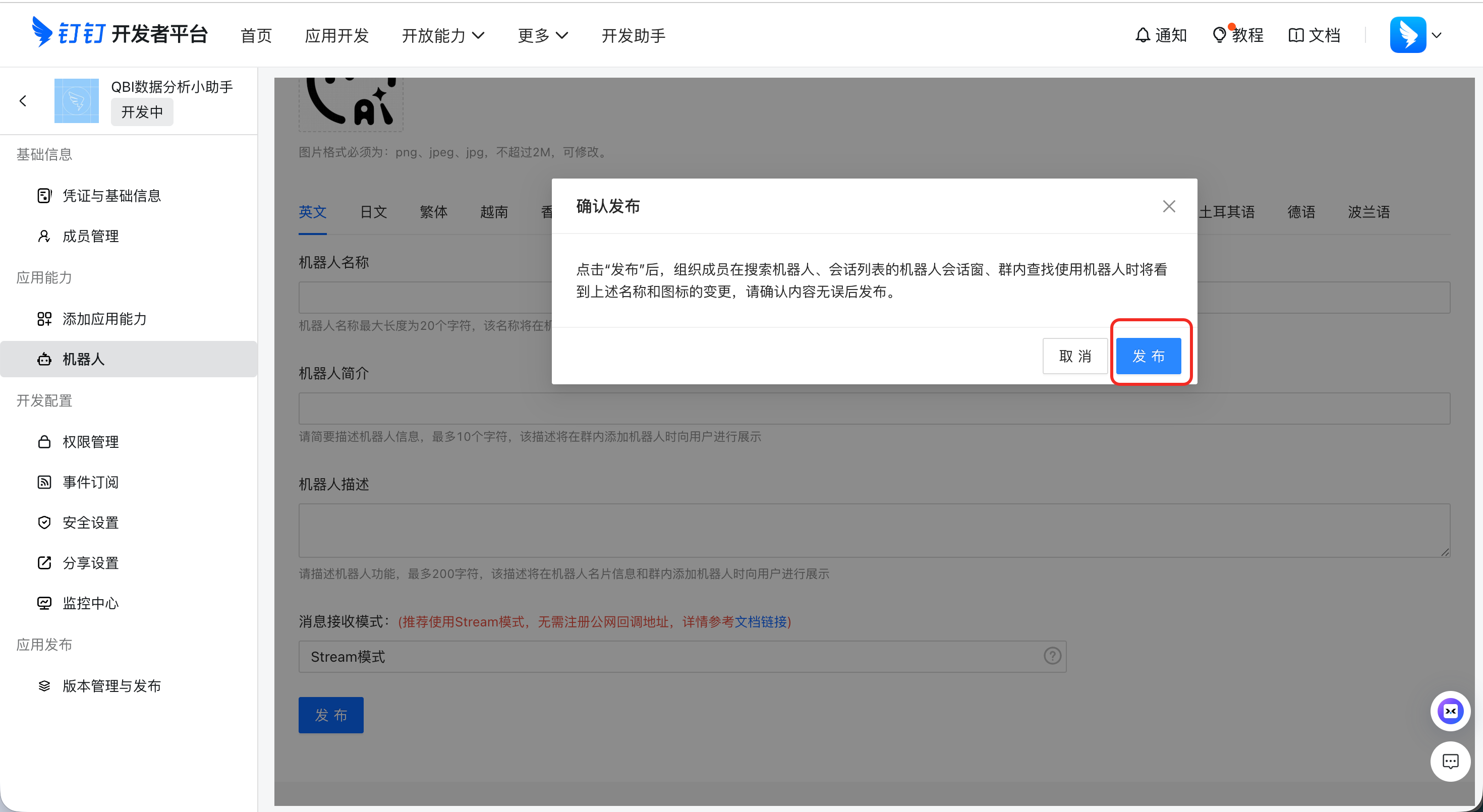 机器人信息确认发布弹窗