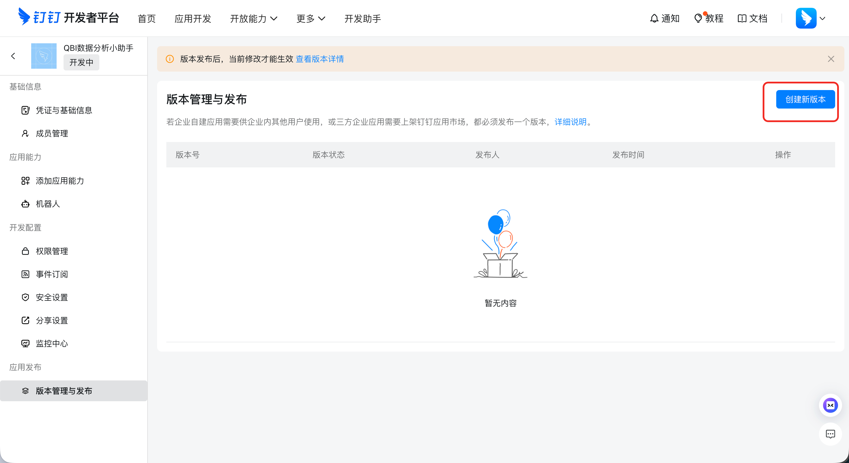 版本管理与发布页面中的创建新版本按钮