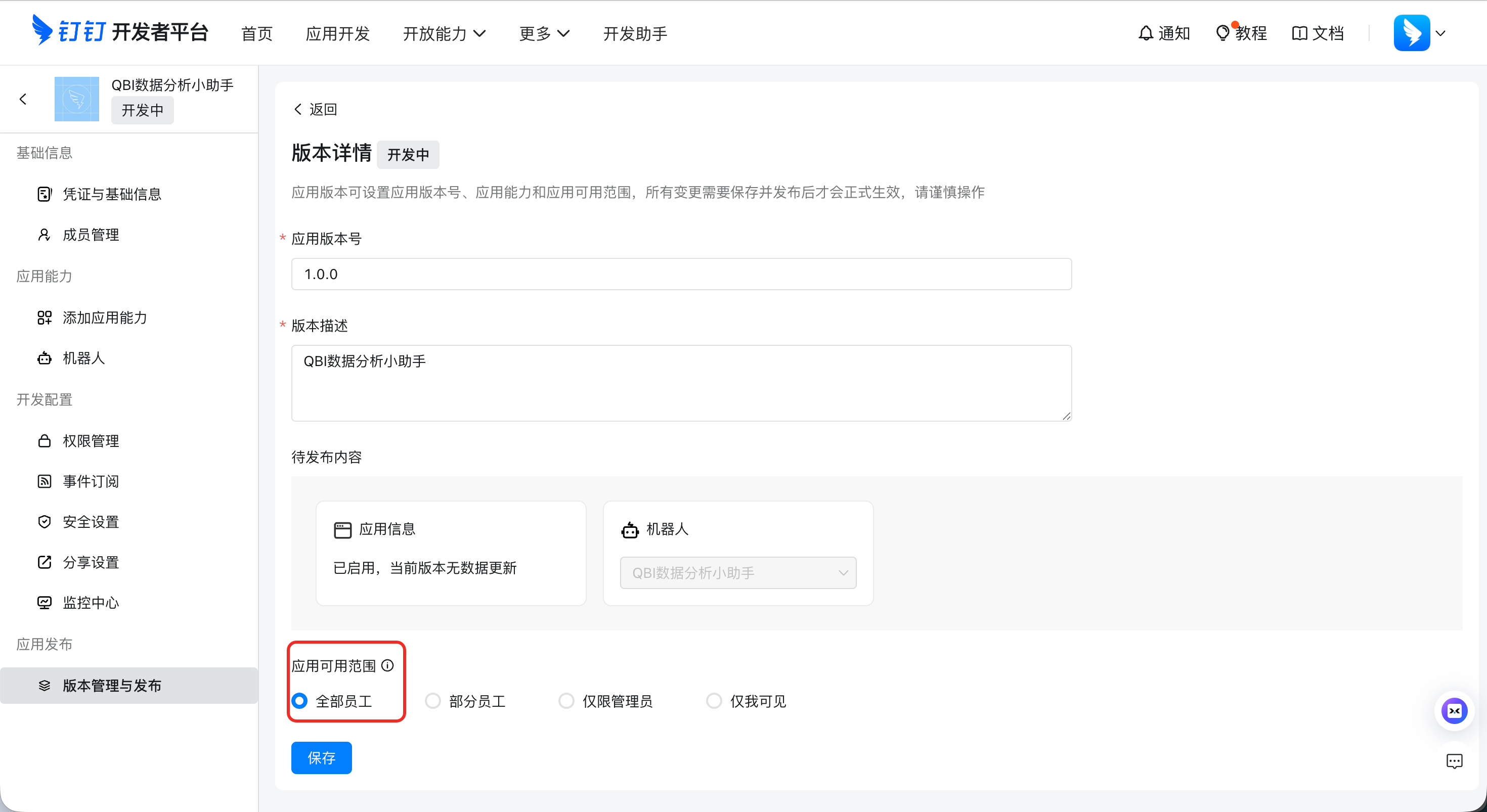 版本详情页中的应用可用范围设置