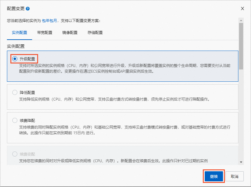 升级配置