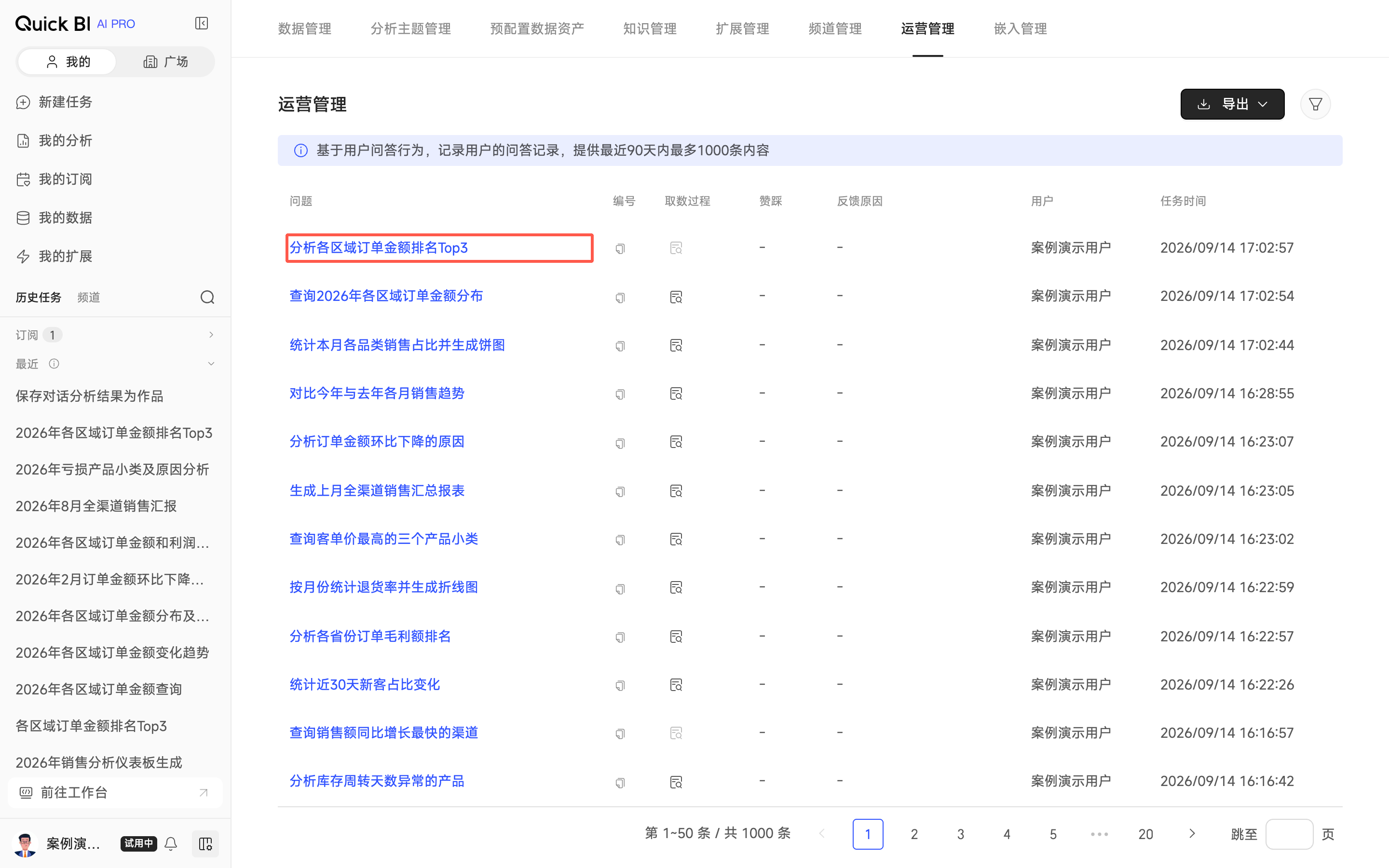 运营管理页面中「问题」列的问答文字链