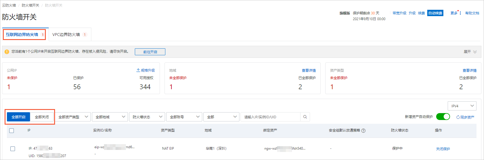 开启/关闭防火墙保护