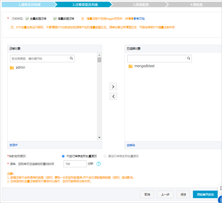 选择迁移对象和迁移类型选择