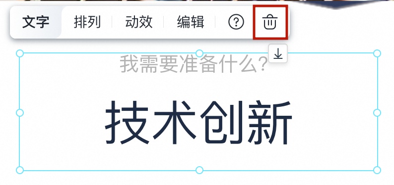 文本控件删除