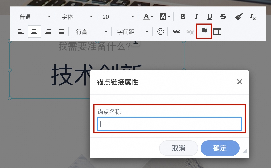 编辑锚点名称