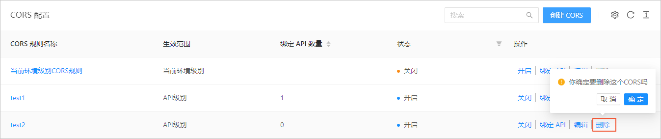 删除 CORS 规则