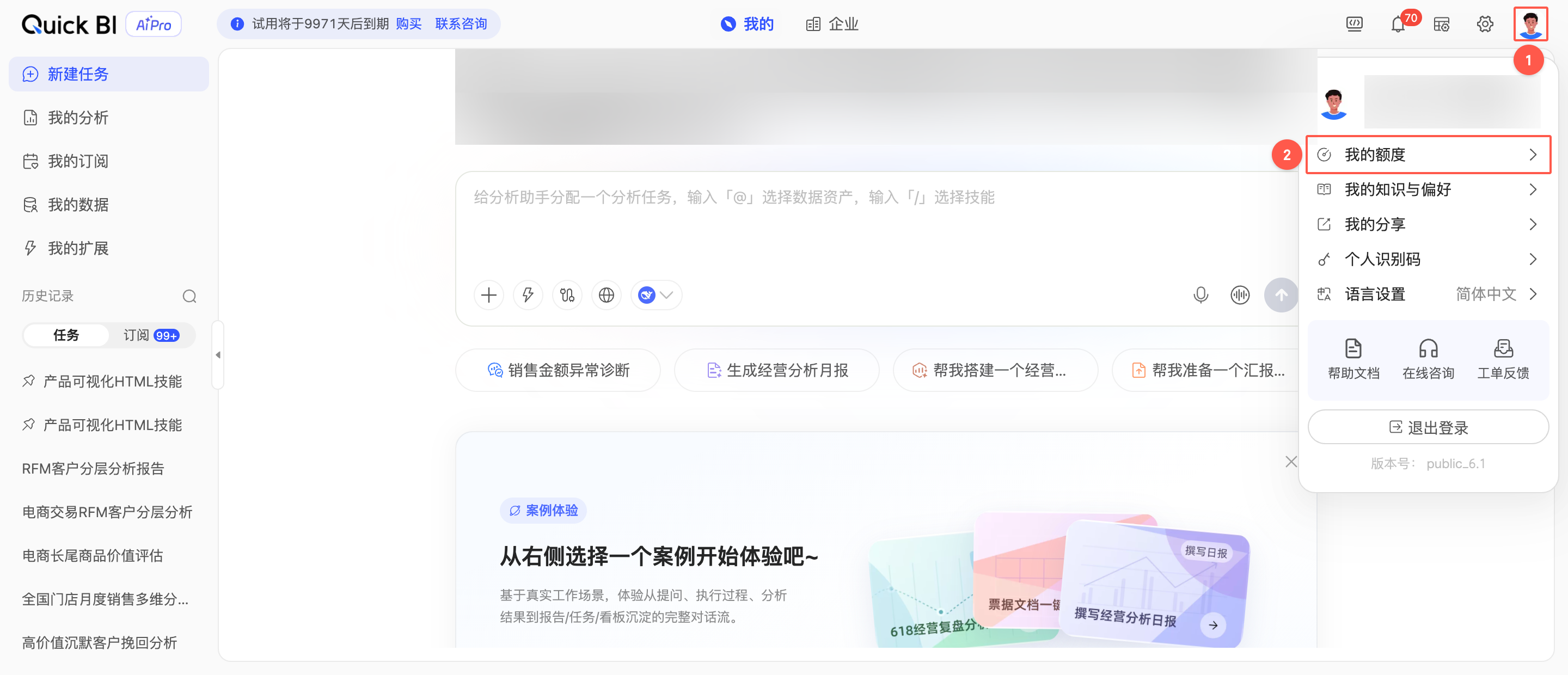 个人头像下拉列表中的我的额度