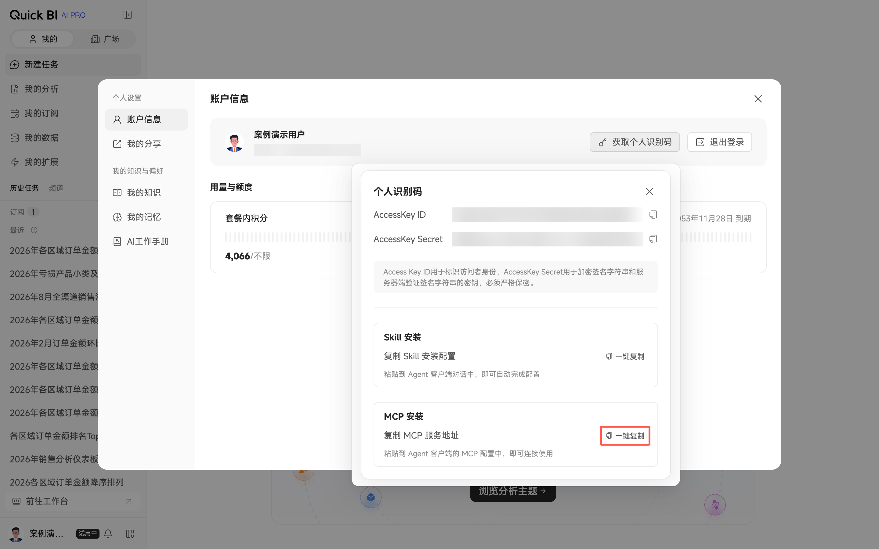 个人识别码区域 Skill/MCP 一键安装入口