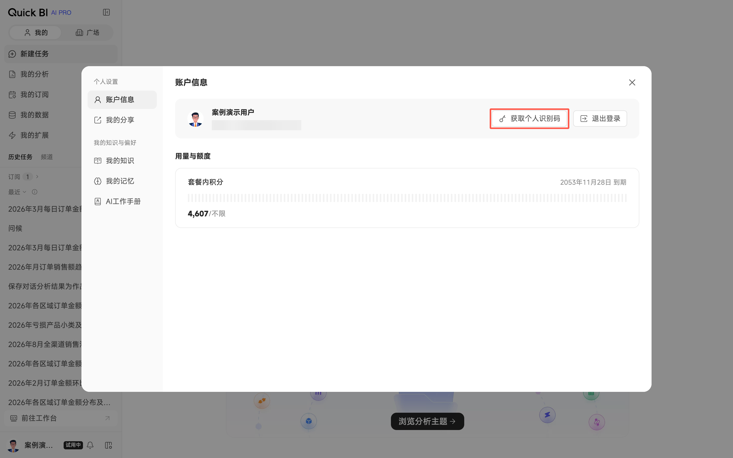 个人设置弹窗的账户信息区,红框为获取个人识别码按钮
