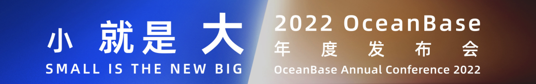 2022 OceanBase 年度发布会 - 01