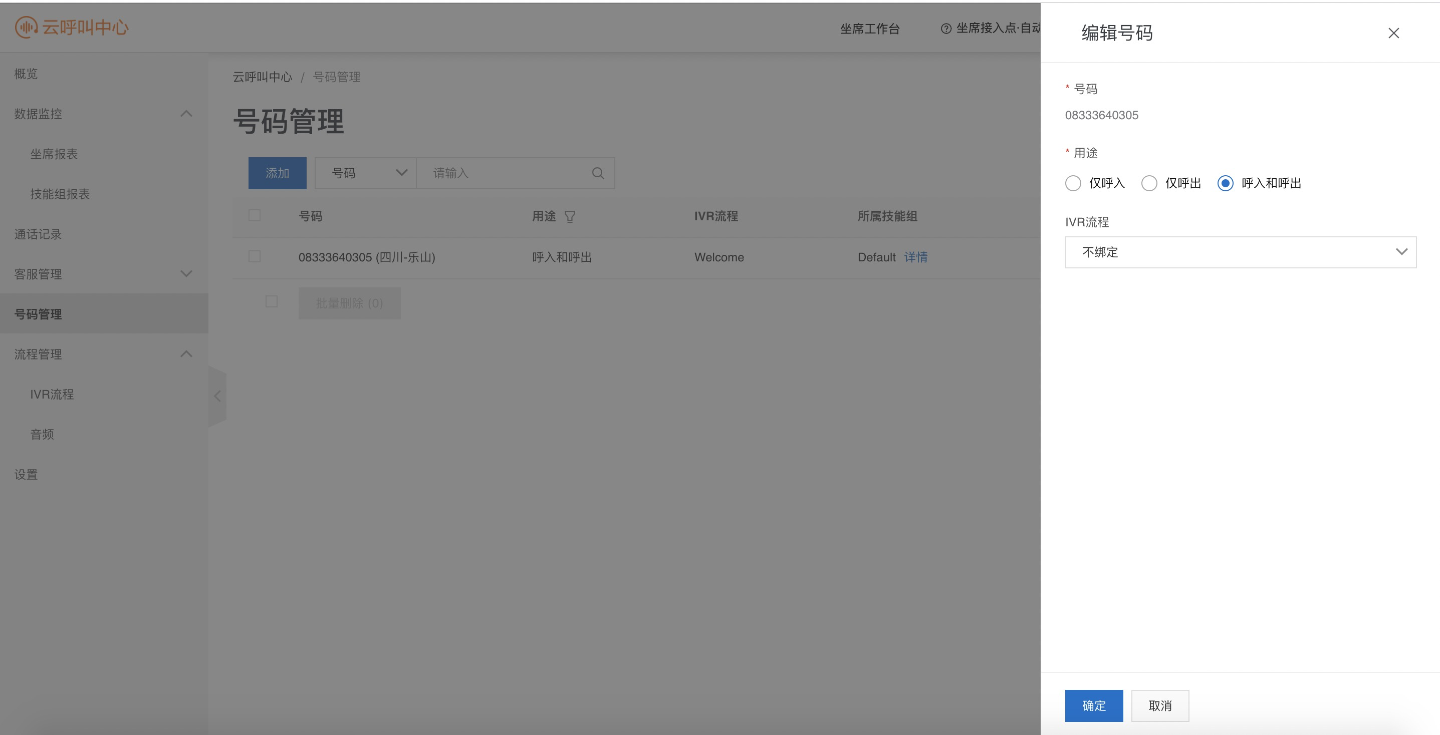 编辑号码