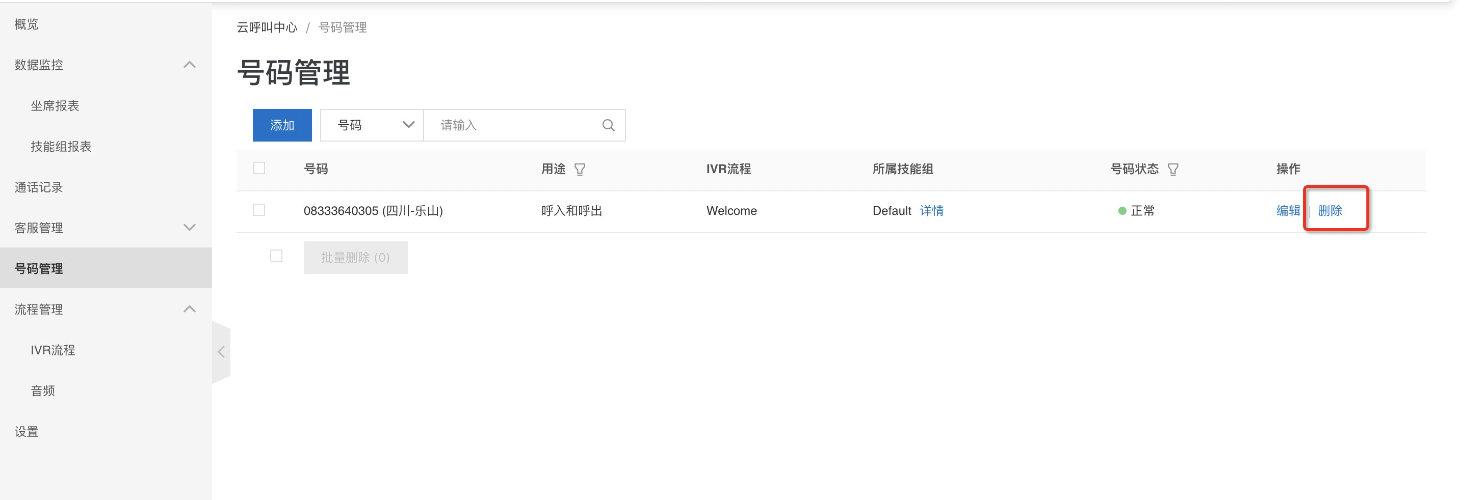 删除电话