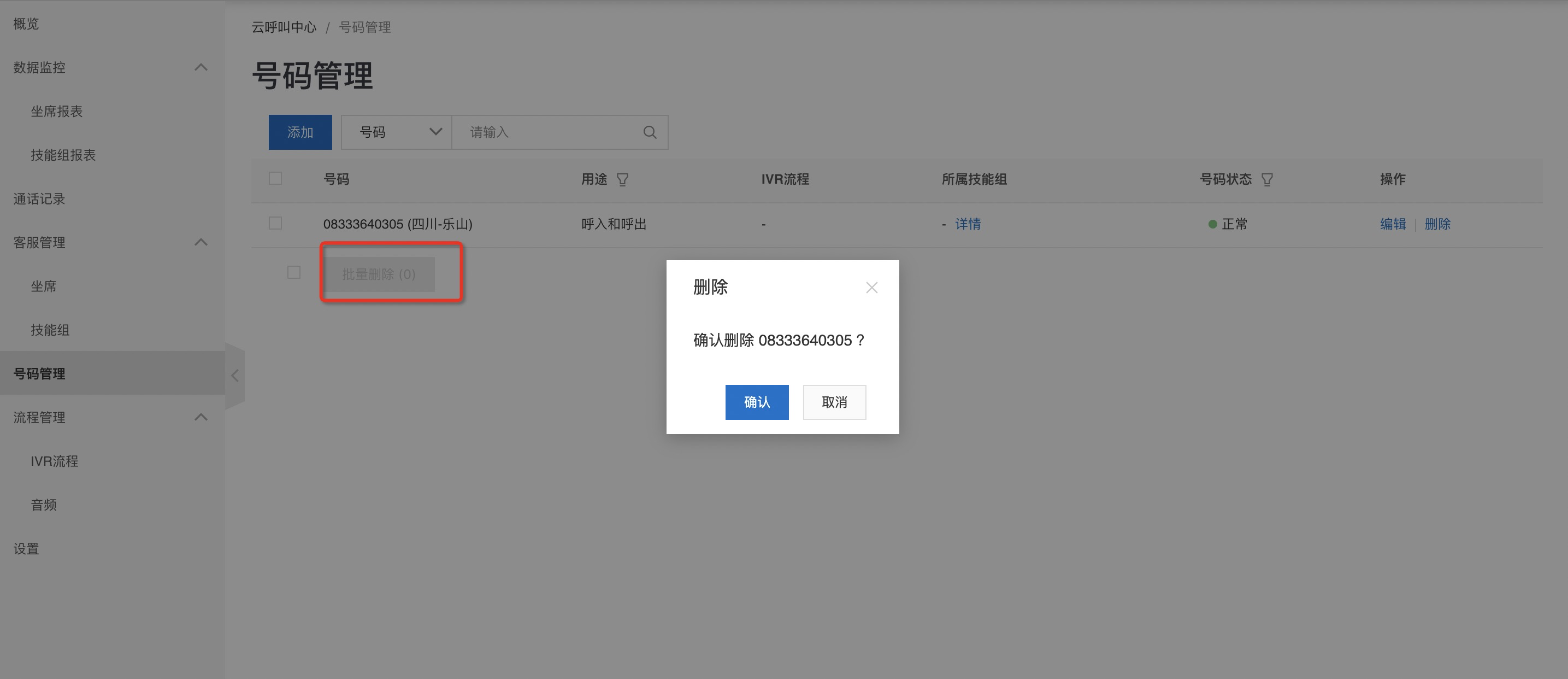 移除号码