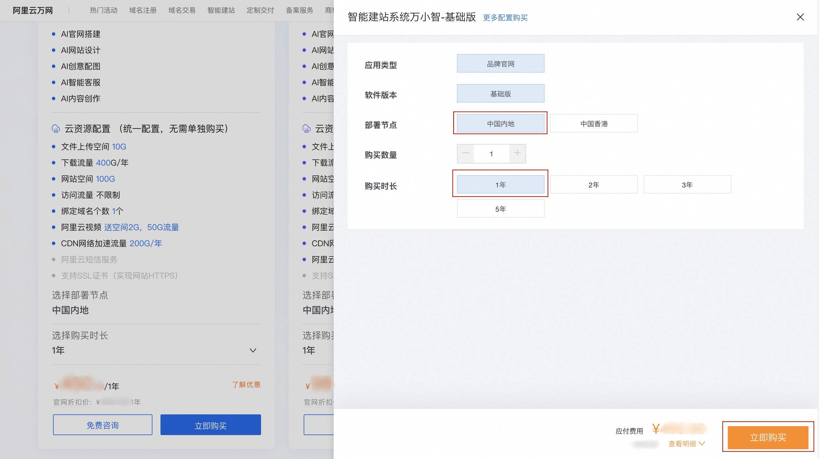 选配置立即购买