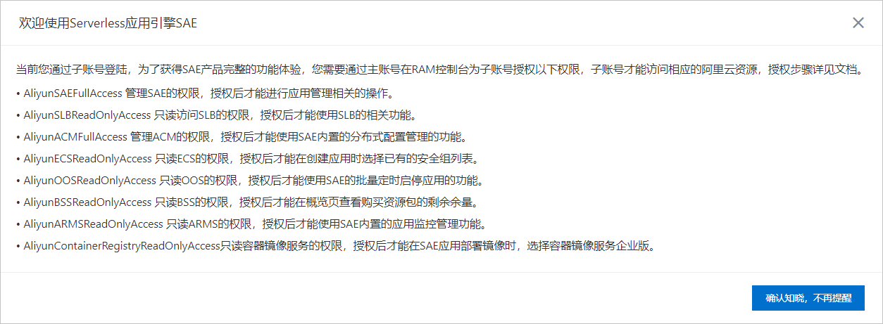 子账号授权提示