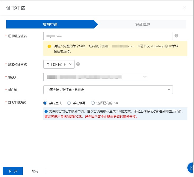 DV证书申请信息