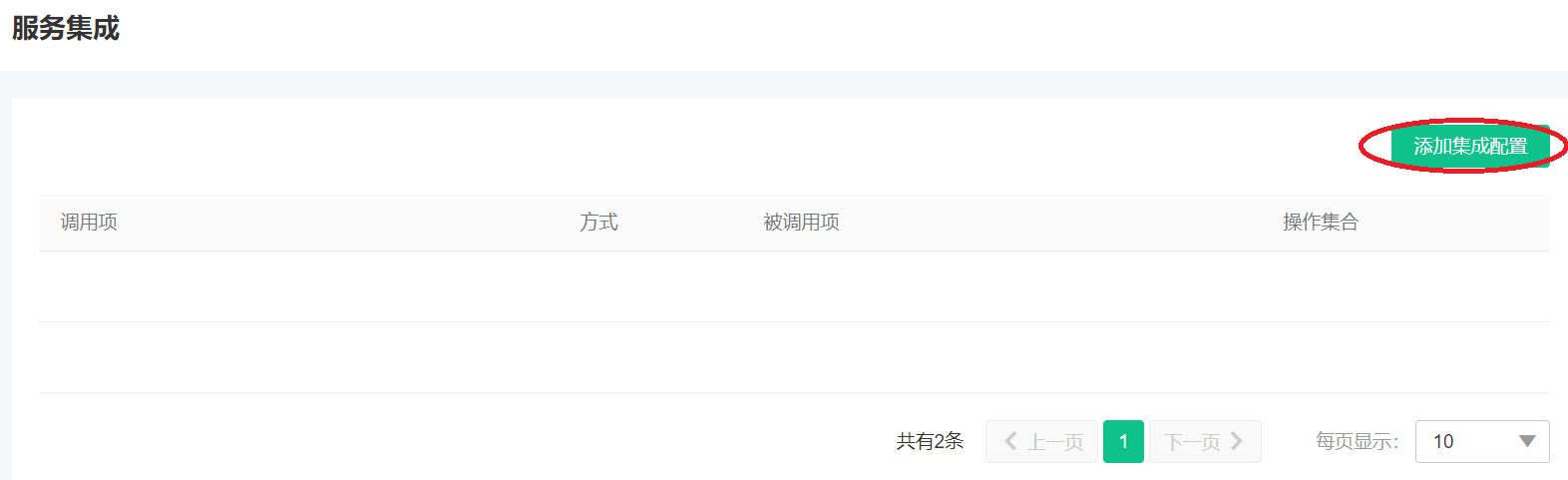 服务集成