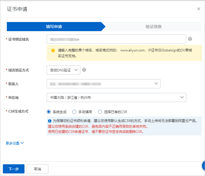 阿里云免费DV证书申请信息填写