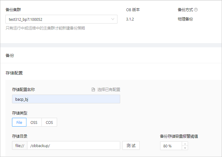 新建备份策略