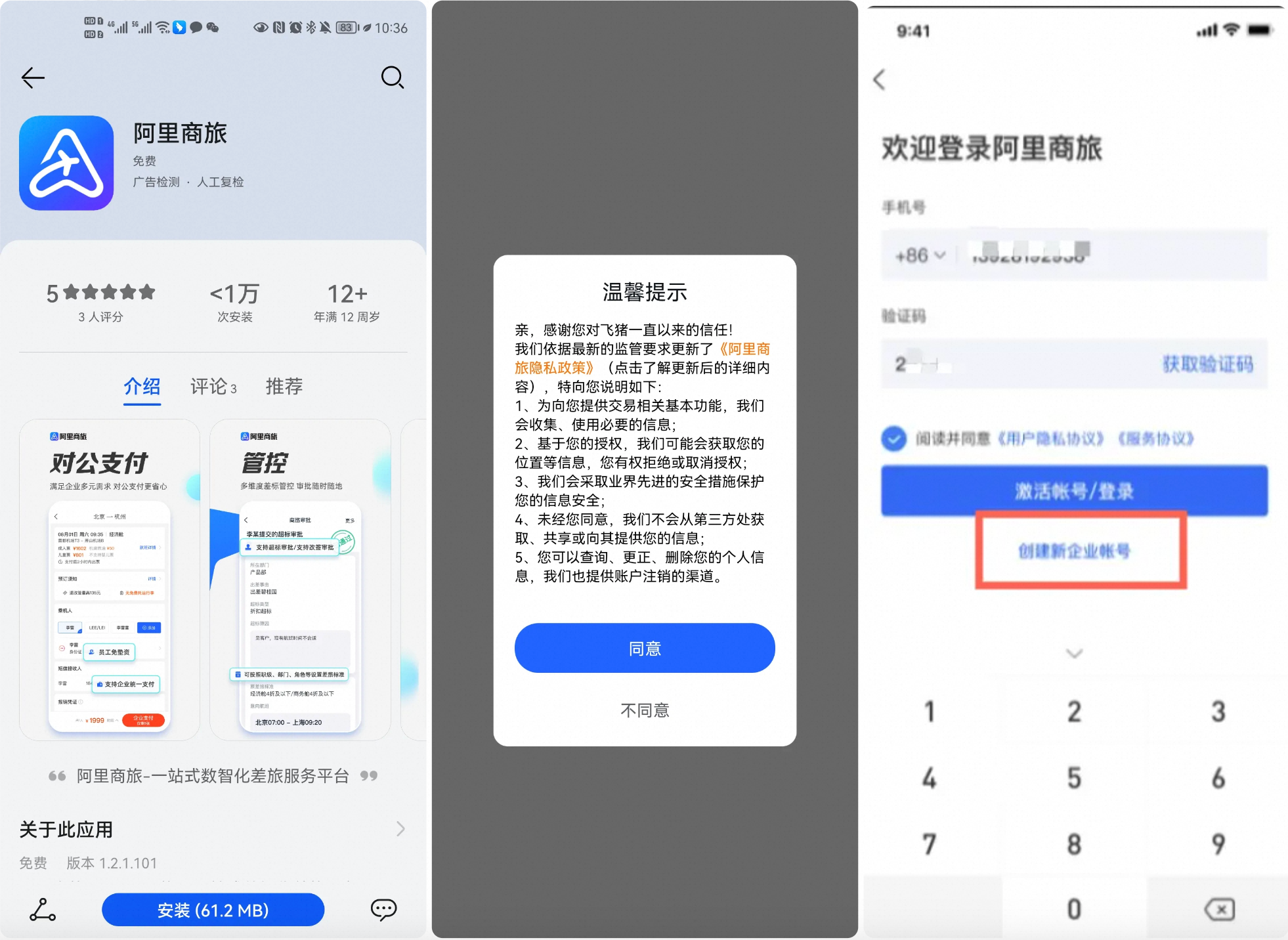 手机端创建阿里商旅企业账号