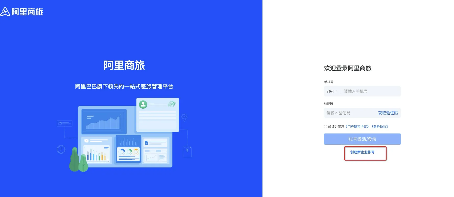 PC网页端创建阿里商旅企业账号