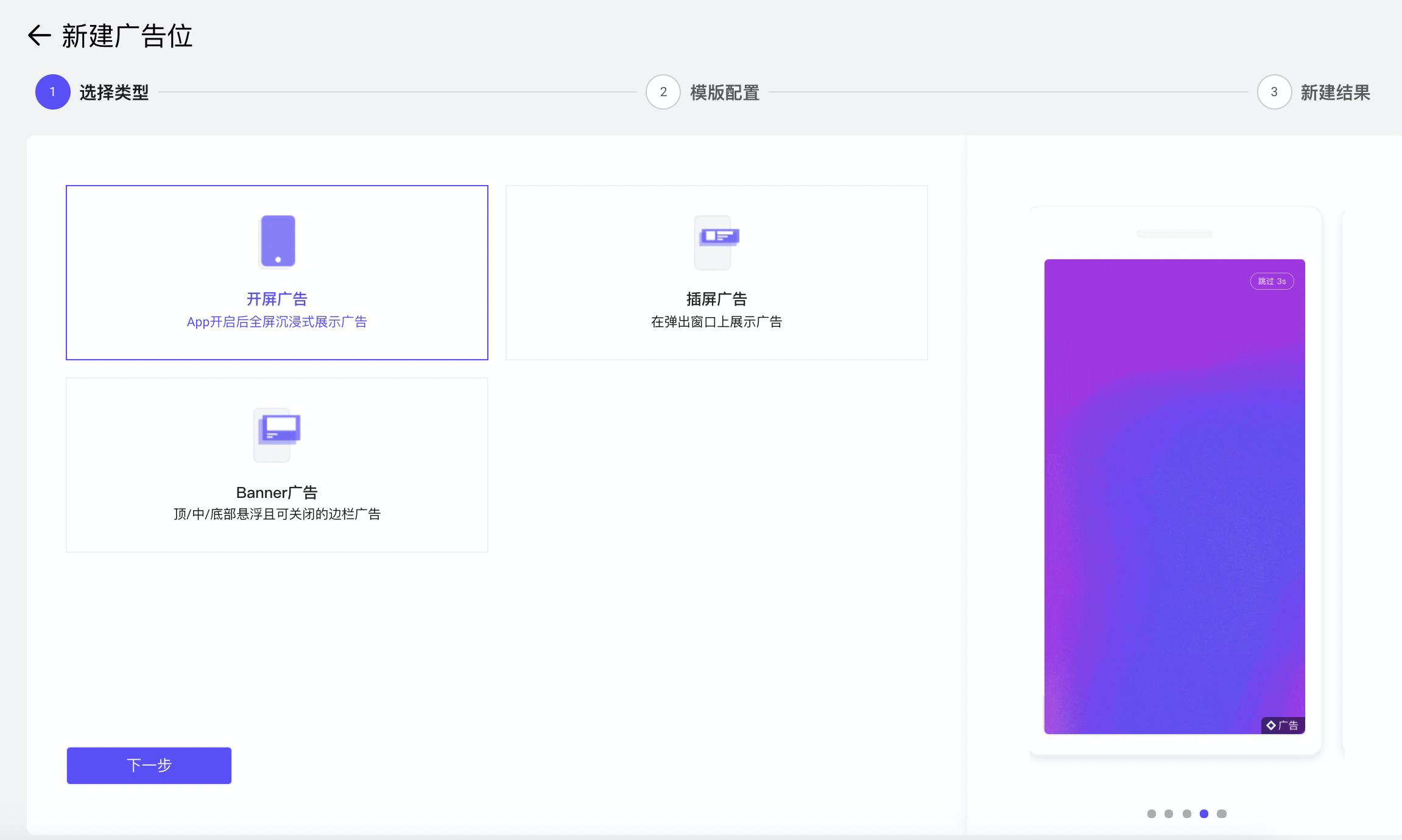 选择广告位类型